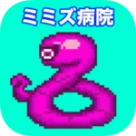 ミミズ病院 android application logo